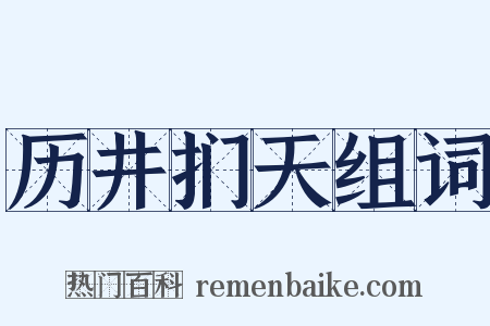 历井扪天组词是什么意思的图片